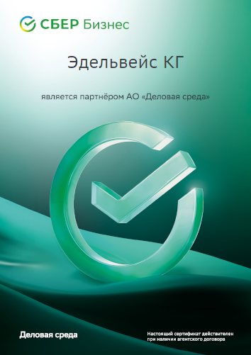 «Сбербизнес»: КГ «Эдельвейс» является партнёром АО «Деловая среда»